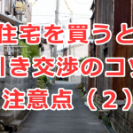 中古住宅を買うときの値引き交渉のコツと注意点（２）