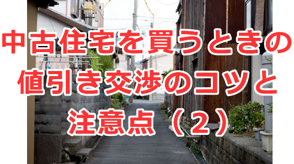 中古住宅を買うときの値引き交渉のコツと注意点（２）