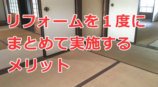 リフォームを１度にまとめて実施するメリット