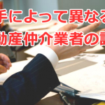 不動産仲介業者の説明