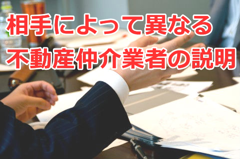 不動産仲介業者の説明