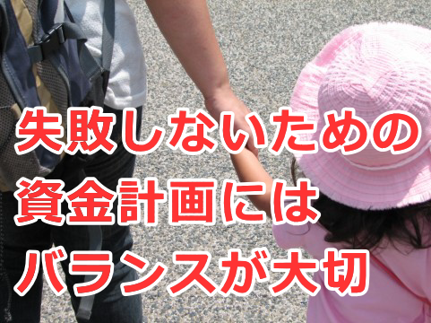 失敗しないための資金計画