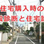 一戸建て住宅購入時の耐震診断とホームインスペクション（住宅診断）