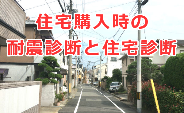 一戸建て住宅購入時の耐震診断とホームインスペクション（住宅診断）