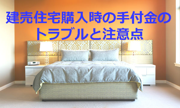 建売住宅購入時の手付金のトラブルと注意点