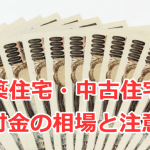 新築住宅・中古住宅の手付金の相場と注意点