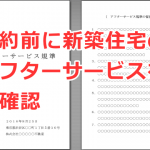 契約前に新築住宅のアフターサービスを要確認