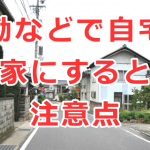 転勤などで自宅を空き家にするときの注意点