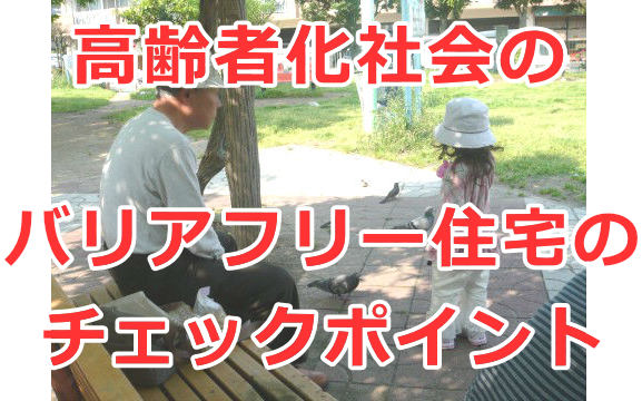 住宅をバリアフリーにするときのチェックポイント