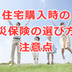 住宅購入時の火災保険・共済の選び方と注意点