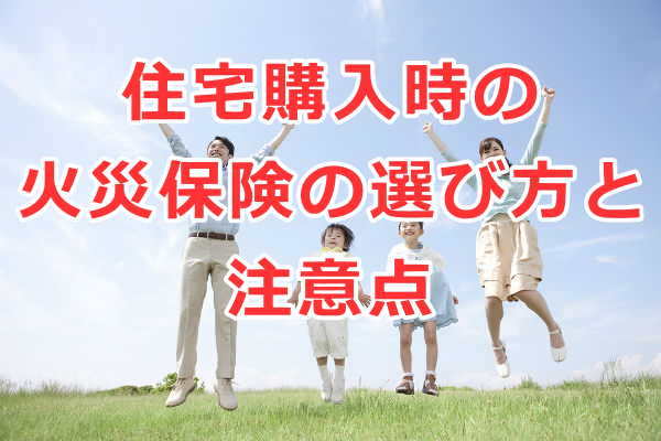 住宅購入時の火災保険・共済の選び方と注意点