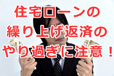 住宅ローンの繰り上げ返済のやり過ぎに注意！