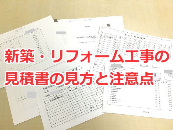 見積りのチェックポイントと注意点