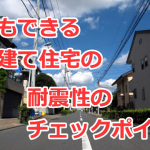 誰でもできる一戸建て住宅の耐震性のチェックポイント