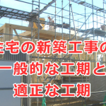 住宅の新築工事の一般的な工期と適正な工期