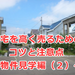 住宅を高く売るためのコツと注意点　～物件見学編（２）～