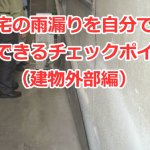 住宅の雨漏りを自分でも確認できるチェックポイント（建物外部編）