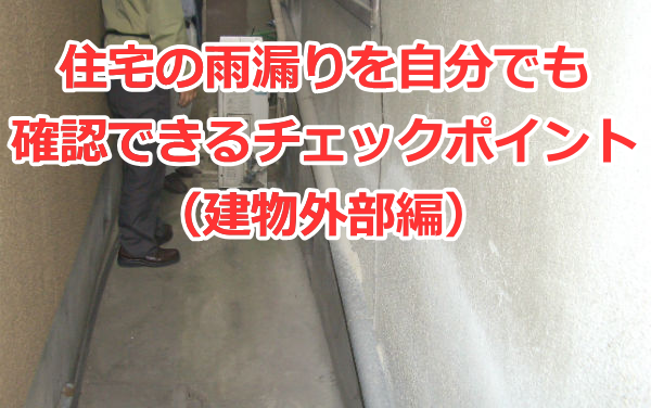 住宅の雨漏りを自分でも確認できるチェックポイント（建物外部編）