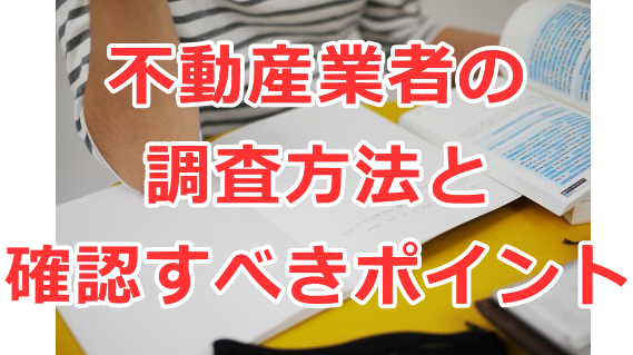 不動産業者の調査方法と確認すべきポイント
