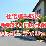 住宅購入時の仲介手数料０円（無料）の仕組みと買主のメリット・デメリット