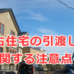 中古住宅の引渡しに関する注意点