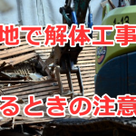 隣地で解体工事があるときの注意点