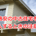 格安の中古住宅を購入するときの注意点