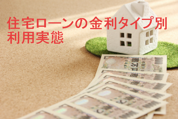 住宅ローンの金利タイプ別利用実態