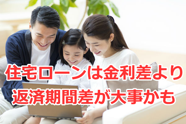 住宅ローンは金利差より返済期間差が大事かも