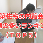 新築住宅の内覧会（完成検査）で指摘の多いランキング（ＴＯＰ５）