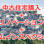 中古住宅購入とリノベーションとホームインスペクション（住宅診断）