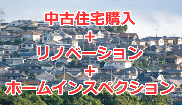 中古住宅購入とリノベーションとホームインスペクション（住宅診断）