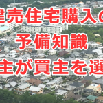 建売住宅購入の予備知識（売主が買主を選ぶ）