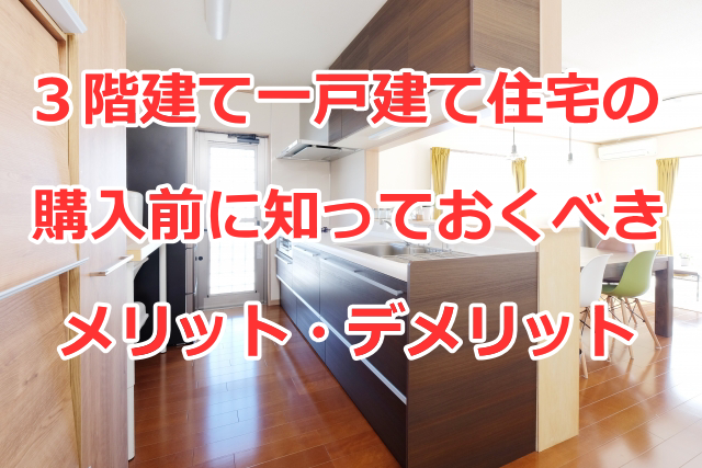 ３階建て一戸建て住宅の購入前に知っておくべきメリット・デメリット