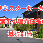 ハウスメーカーが分譲する建売住宅の基礎知識