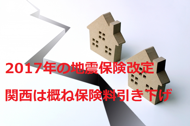 2017年の地震保険改定　関西は概ね保険料引き下げ