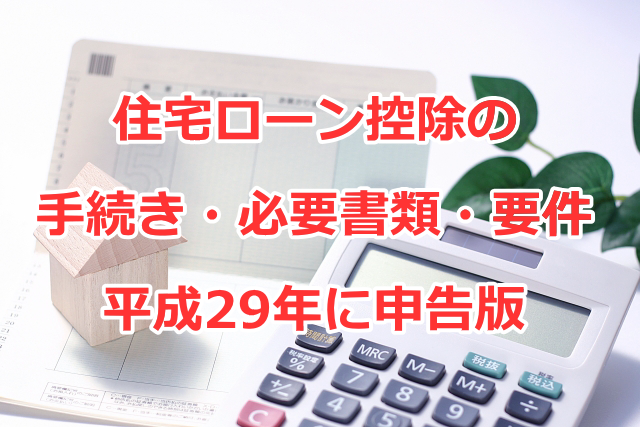 住宅ローン控除の手続き・必要書類・要件の平成28年（平成29年に申告）版