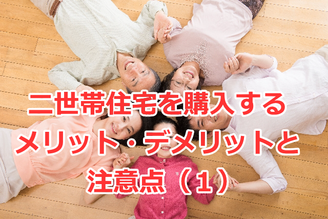 二世帯住宅を購入するメリット・デメリットと注意点（１）