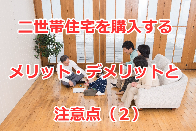 二世帯住宅を購入するメリット・デメリットと注意点（２）