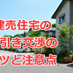 新築の建売住宅の値引き交渉のコツと注意点