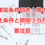 建築条件付き土地の停止条件と期間３カ月に要注意