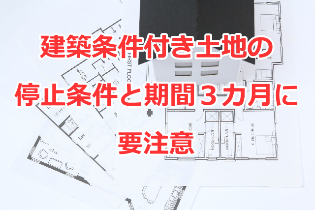 建築条件付き土地の停止条件と期間３カ月に要注意