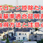 住宅ローン控除ための耐震基準適合証明書の取得方法と注意点