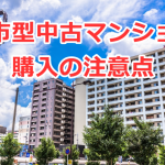 都市型中古マンション購入の注意点