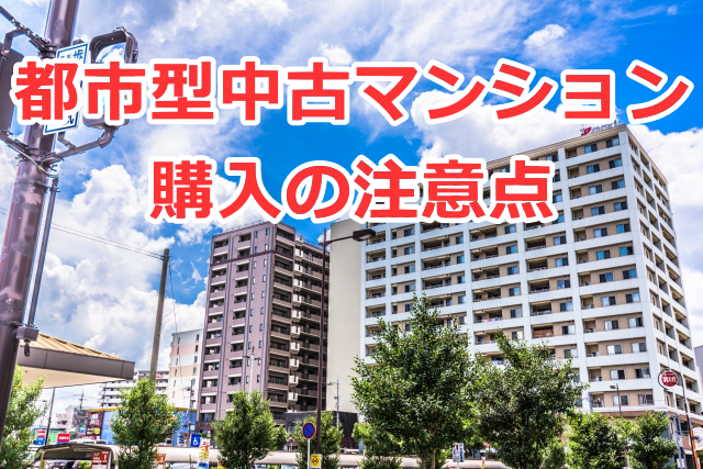 都市型中古マンション購入の注意点