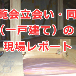 内覧会立会い・同行（一戸建て）の現場レポート 2016年11月