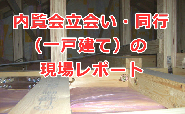 内覧会立会い・同行（一戸建て）の現場レポート 2016年11月