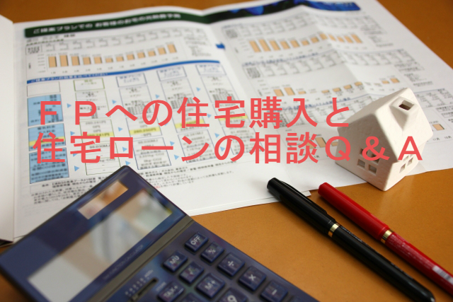 ＦＰへの住宅購入と住宅ローンの相談Ｑ＆Ａ