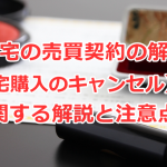 住宅の売買契約の解除（住宅購入のキャンセル）に関する解説と注意点