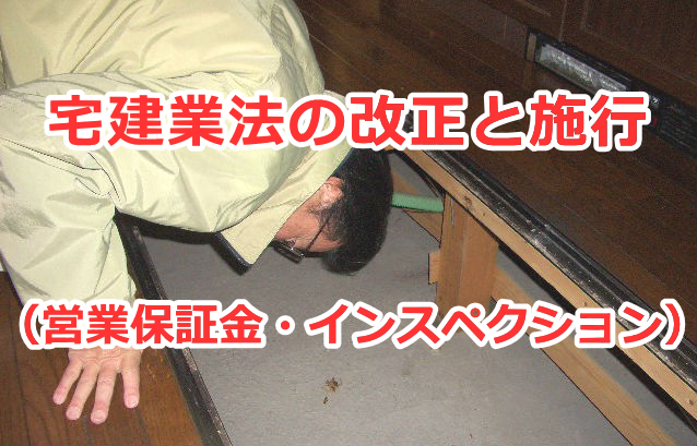 宅建業法の改正と施行（営業保証金・ホームインスペクション）